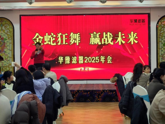 華豫濾器2025年會